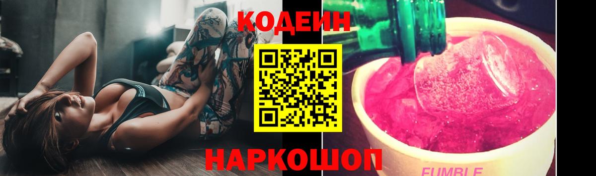Комсомольск-на-Амуре  Кодеиновый сироп Lean Purple Drank  Кодеин напиток Lean (лин)  Вход с VPN 